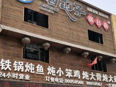 门面-咱屯子锅台鱼(一汽家园店)
