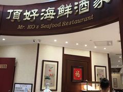 门面-頂好酒家·经典粤菜(海信广场店)