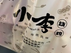 -小李烧鸡(西北角总店)