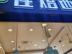 门面-佳焙西点(摩码休闲广场店)