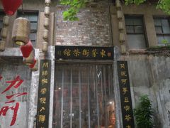 -東茅街茶馆