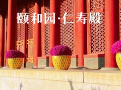 -颐和园
