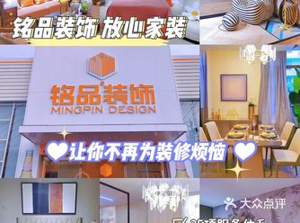 铭品装饰，放心家装让你不再为装修烦恼️
