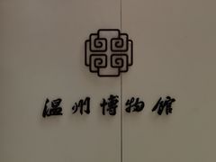 -温州博物馆