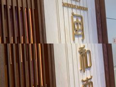 门面-闽和南(深圳万象城店)