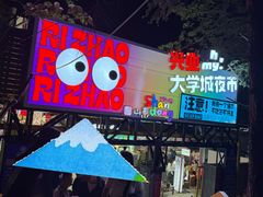 -大学城夜市