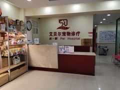 -艾贝尔宠物诊疗
