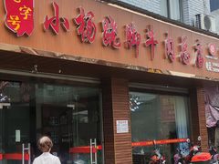 -小杨翘脚牛肉