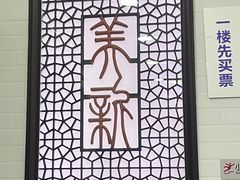 -美新点心店(陕西北路店)