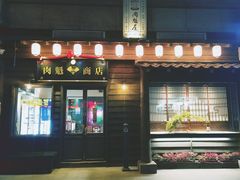 门面-肉魁屋·烧肉·烧鸟·酒场(高新店)
