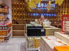 -嘉华鲜花饼·现烤(昆明老街店)