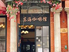 门面-东海咖啡馆
