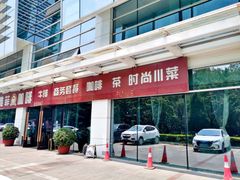 门面-YAFEE雅菲·粤菜·湘菜·融合菜(魏公村店)