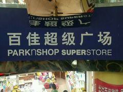 -百佳永辉超市(太阳广场店)