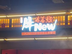 -牛New寿喜烧(闵行龙湖天街店)