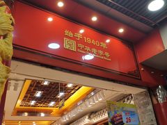 门面-皇上皇腊味店(下九路店)