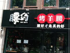 门面-腰子哥烤串(石佛营炫特店)
