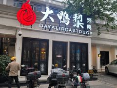 -大鸭梨烤鸭(甘家口店)