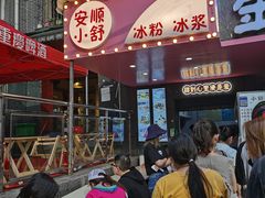 门面-夏食光安顺小舒冰粉冰浆(甲秀楼店)