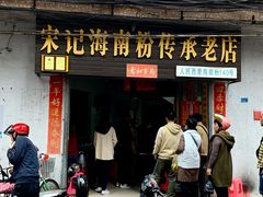 门面-宋记海南粉传承老店(人民西路店)
