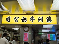 -澳洲牛奶公司(佐敦店)