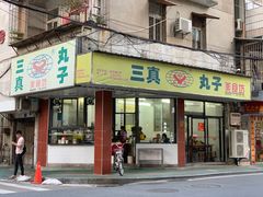 门面-三真丸子美食坊(故宫路店)