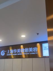 -上海华美医疗美容医院