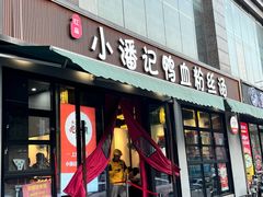 -小潘记鸭血粉丝汤