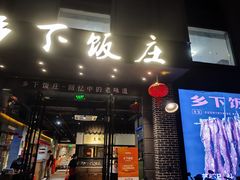 -广府乡下·饭庄(新港东路店)