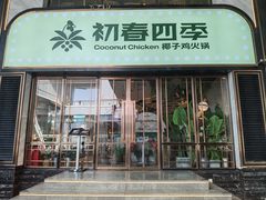 门面-初春四季·椰子鸡火锅(中关村店)
