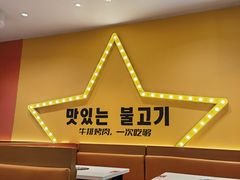 -韩小悦点餐式牛排烤肉自助(龙湖金楠天街店)