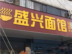 门面-盛兴面馆(真儒大厦店)