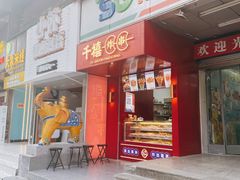 -千禧炸串(明瓦廊店)