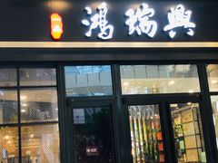 门面-鴻瑞興面馆(保利时光里店)