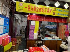 -一品方糕专卖店