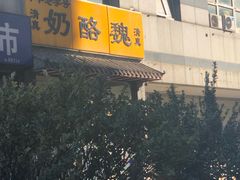 -奶酪魏(牛街总店)