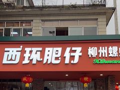 -西环肥仔螺蛳粉(总店)