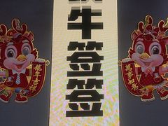 -牛签签串串香(IFS店)