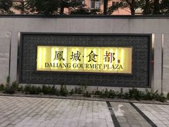 -凤城·食都