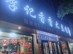 -李记香香大盘鸡(绥德店)