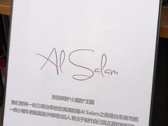 -Al Salam莫的三明治