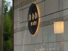 -南堂馆·新川菜(天府三街店)
