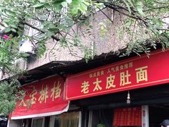 门面-老太皮肚面