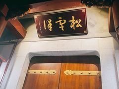 -松云泽