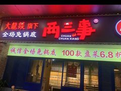 -两三事小郡肝串串香火锅(桂庙店)