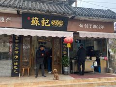 -苏记丸子汤(彭城路店)