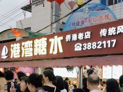 -港湾糖水