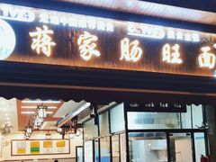 -蒋家肠旺面馆老店(合群路店)