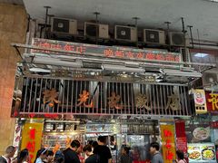 -陈光记烧腊店(罗保博士街店)