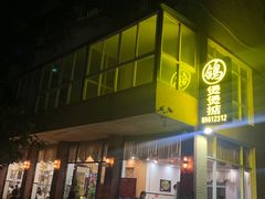 -煲煲掂风味煲仔饭餐厅(西区店)